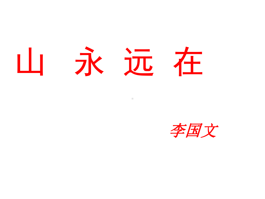 《山永远在》课件.ppt_第2页