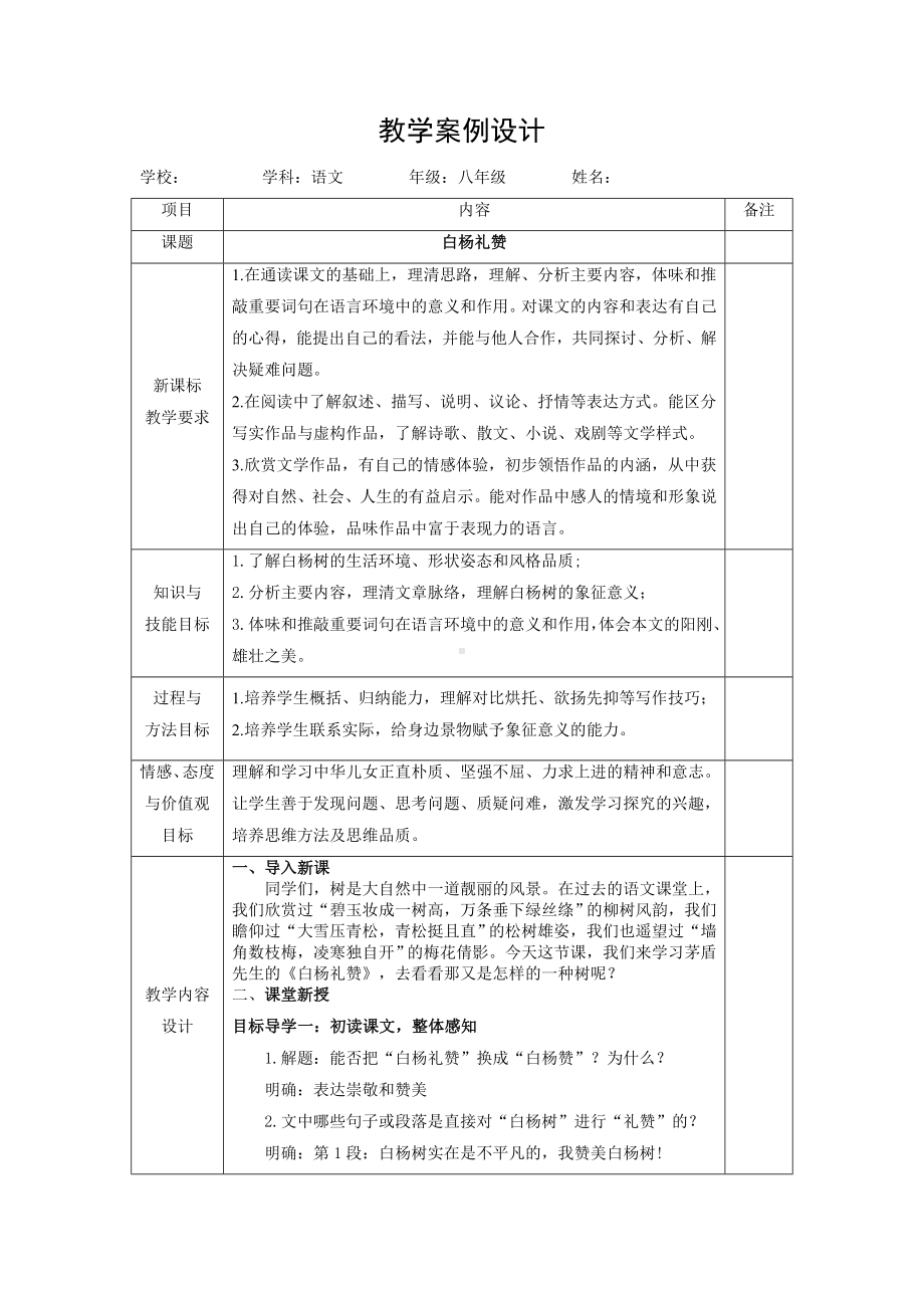 初中部编版八年级上册语文《白杨礼赞》教学设计（公开课定稿）.docx_第1页