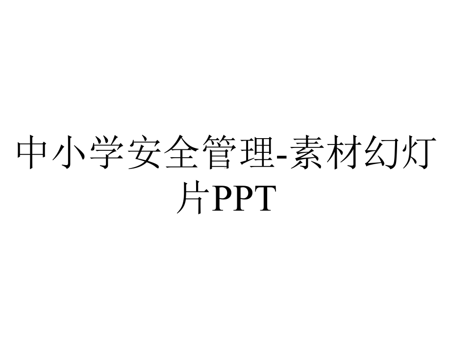 中小学安全管理素材幻灯片.ppt_第1页