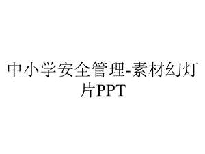 中小学安全管理素材幻灯片.ppt