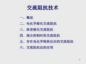 交流阻抗技术课件.ppt