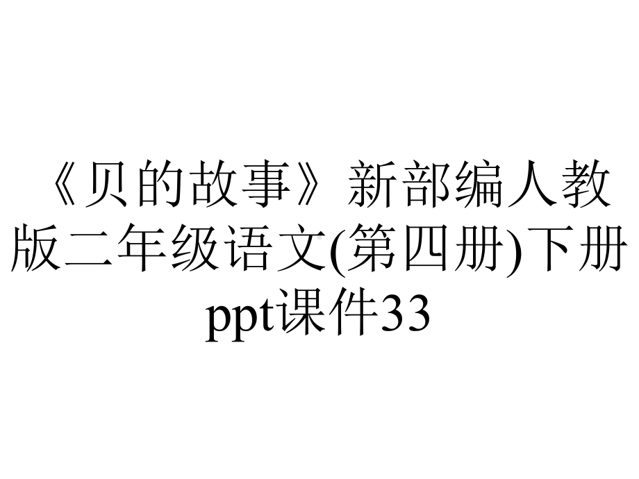 《贝的故事》新部编人教版二年级语文(第四册)下册ppt课件33.ppt_第1页