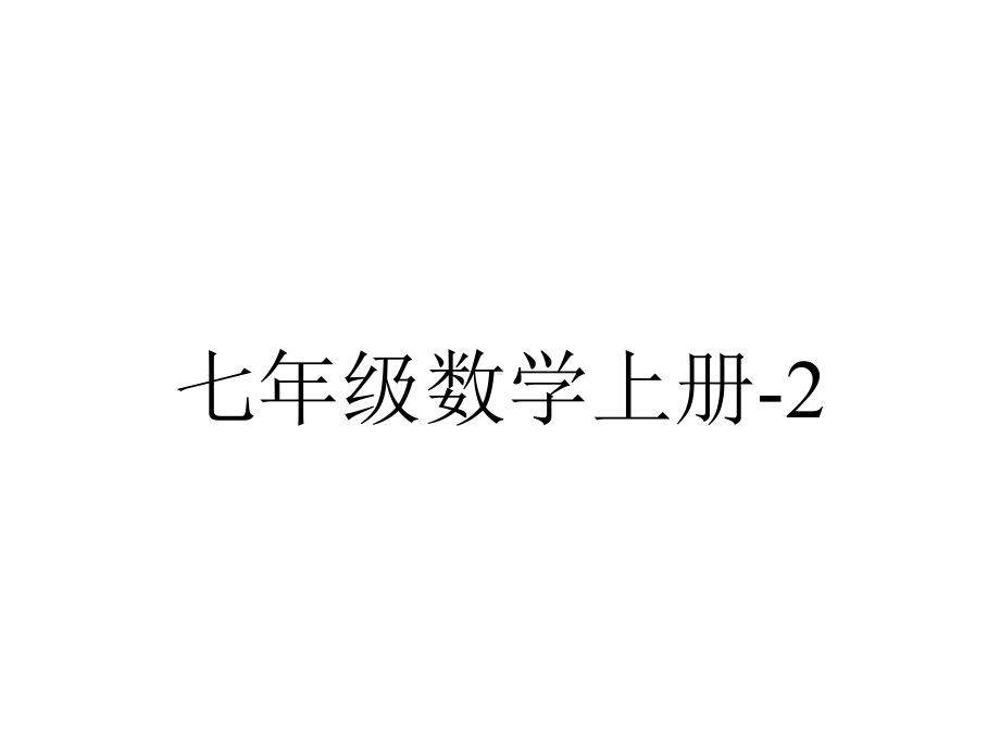 七年级数学上册-2.2《数轴》课件-(新版)华东师大版.ppt_第1页