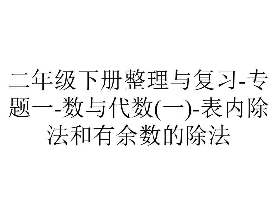 二年级下册整理与复习专题一数与代数(一)表内除法和有余数的除法.ppt_第1页