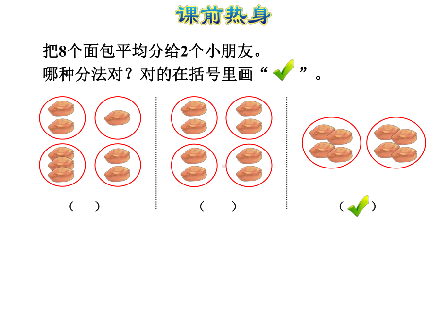 二年级下册整理与复习专题一数与代数(一)表内除法和有余数的除法.ppt_第2页