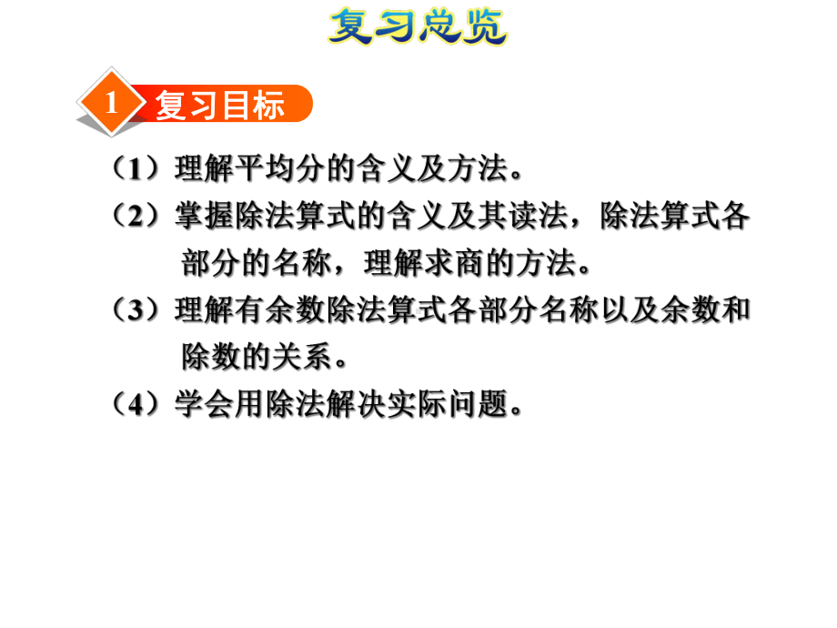 二年级下册整理与复习专题一数与代数(一)表内除法和有余数的除法.ppt_第3页