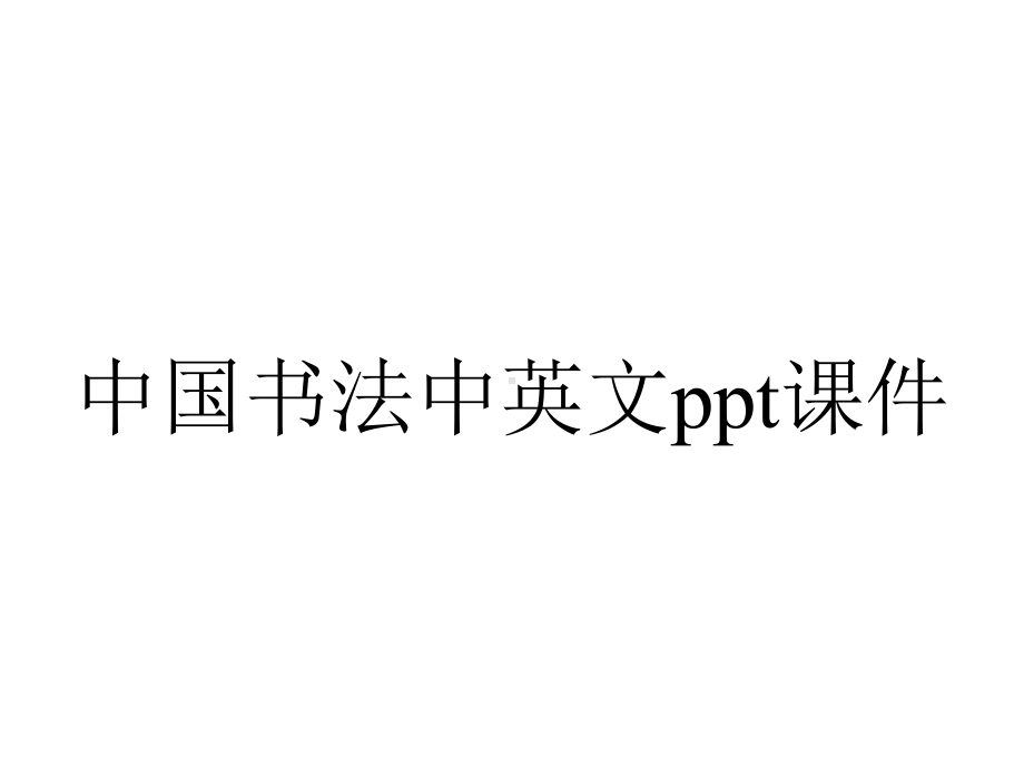 中国书法中英文课件.ppt_第1页