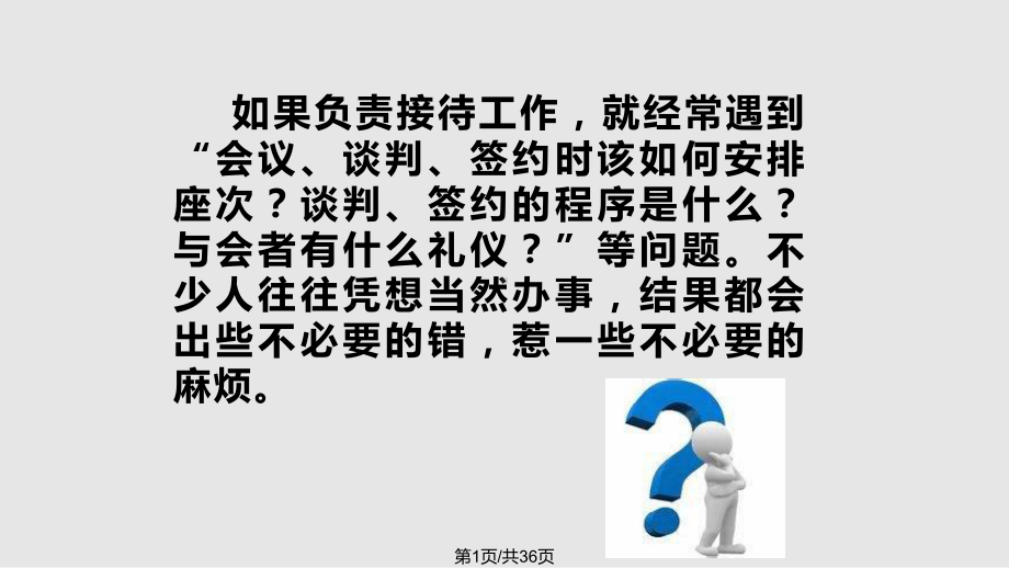 会议谈判签约座次与礼仪课件.pptx_第1页