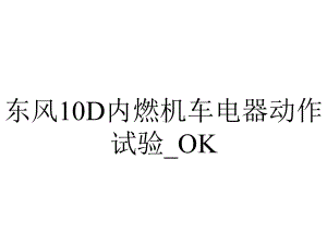 东风10D内燃机车电器动作试验-OK.ppt