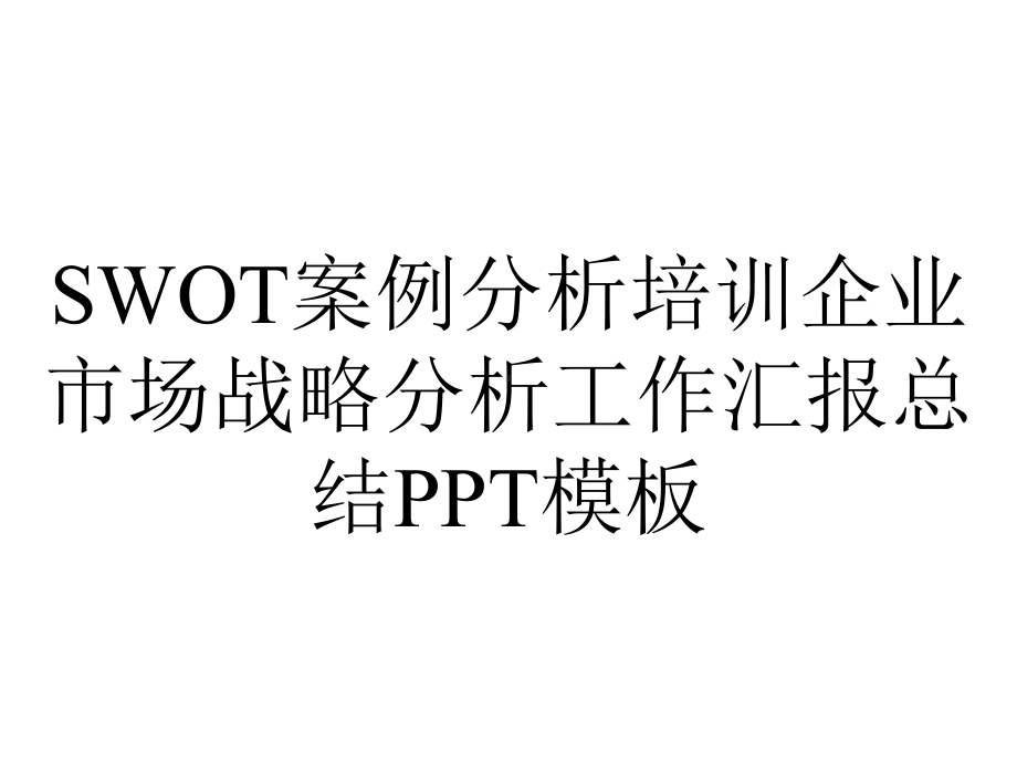 SWOT案例分析培训企业市场战略分析工作汇报总结PPT模板.pptx_第1页