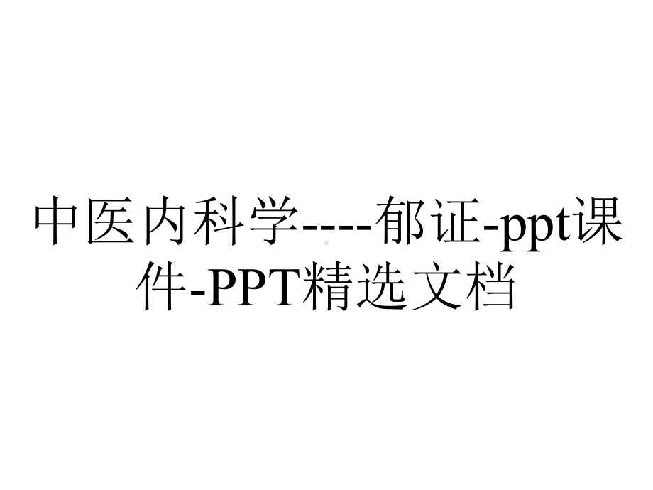 中医内科学-郁证-课件-精选文档.ppt_第1页