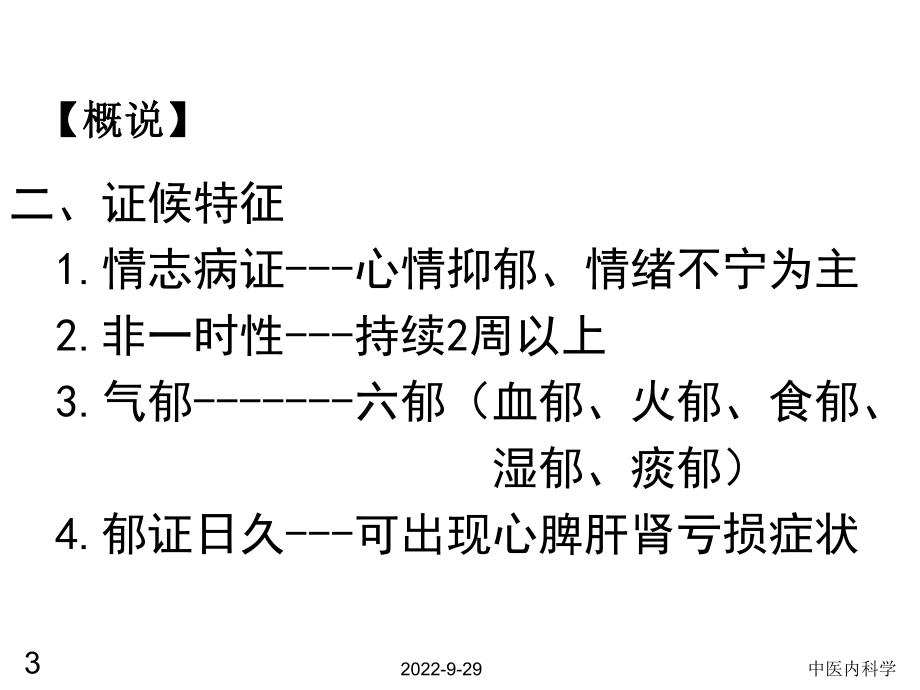 中医内科学-郁证-课件-精选文档.ppt_第3页