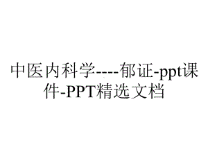 中医内科学-郁证-课件-精选文档.ppt