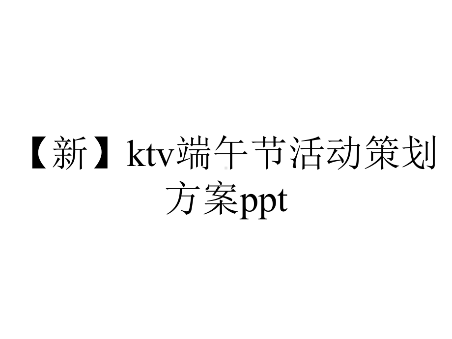 （新）ktv端午节活动策划方案ppt.pptx_第1页