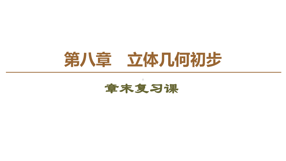 立体几何初步复习人教A版高中数学必修第二册上课用课件.ppt_第1页