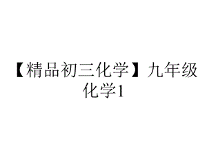 （精品初三化学）九年级化学1.专题一-坐标曲线.ppt