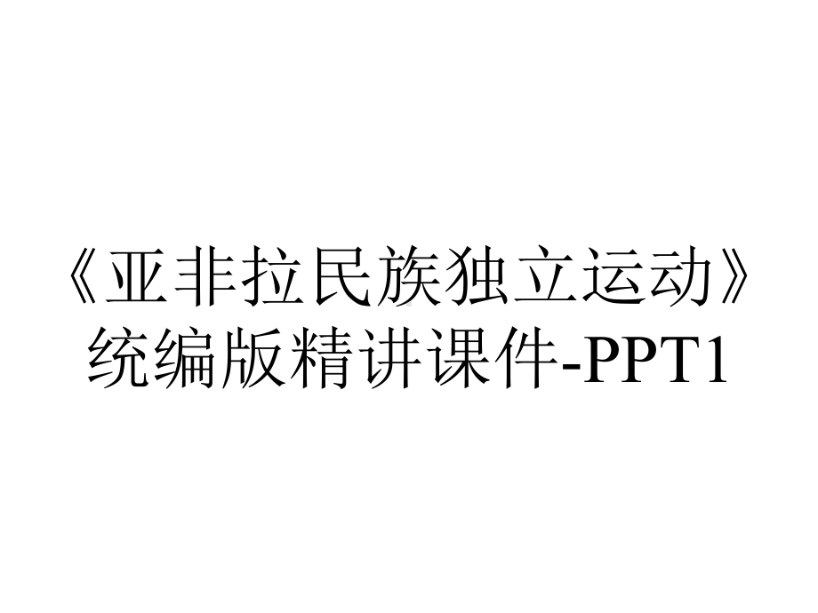 《亚非拉民族独立运动》统编版精讲课件-PPT1.ppt_第1页