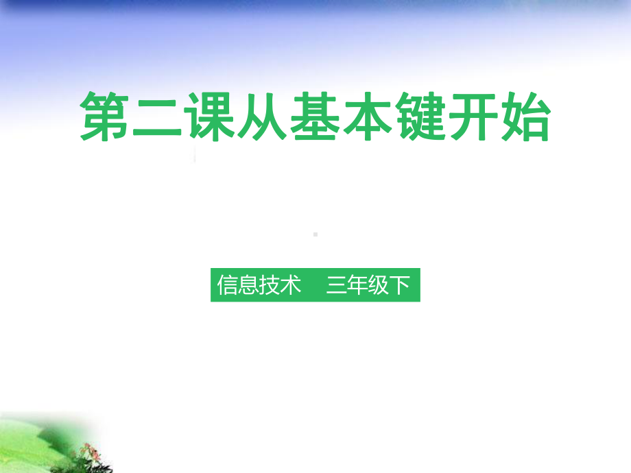 粤教版信息技术第一册下课件第二课从基本键开始.pptx_第1页