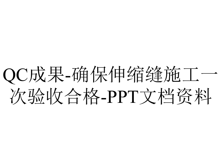 QC成果-确保伸缩缝施工一次验收合格-PPT文档资料.ppt_第1页