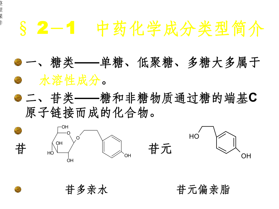 中药化学提取分离方法中药本.ppt_第2页