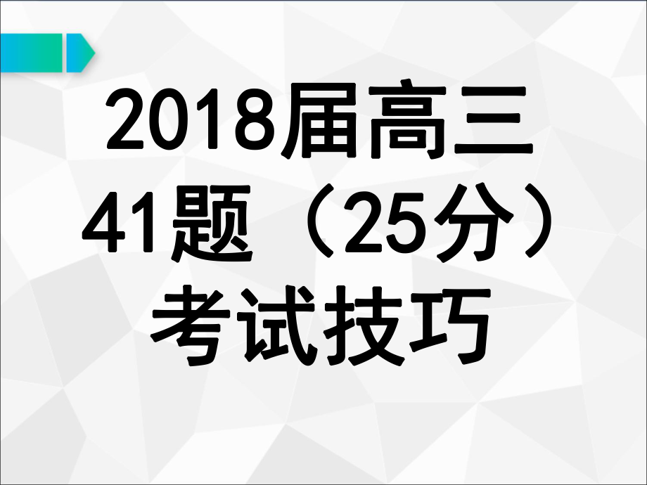 高三历史二轮复习专题备考41题答案技巧公开课课件.ppt_第1页