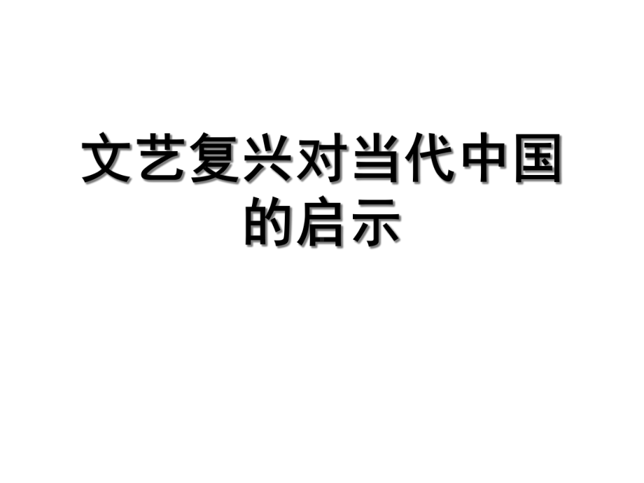 文艺复兴对当代中国和启示课件.ppt_第1页