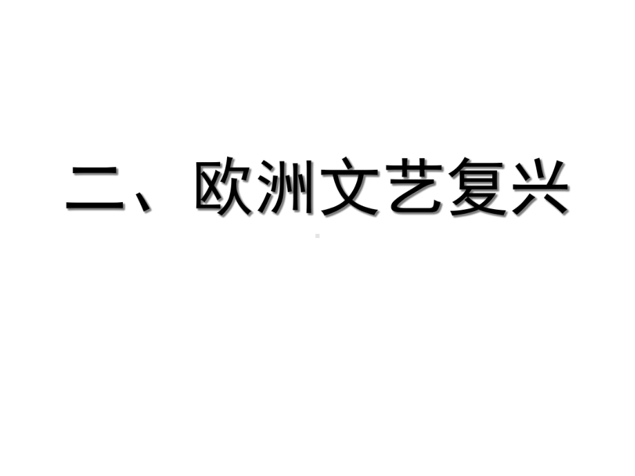 文艺复兴对当代中国和启示课件.ppt_第3页