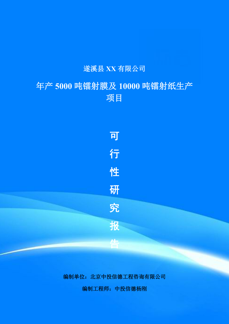 年产5000吨镭射膜及10000吨镭射纸生产项目可行性研究报告.doc_第1页