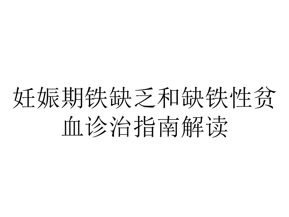 妊娠期铁缺乏和缺铁性贫血诊治指南解读.pptx_第1页