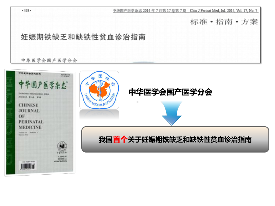 妊娠期铁缺乏和缺铁性贫血诊治指南解读.pptx_第2页