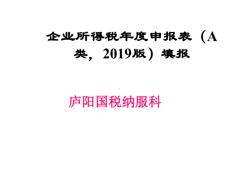 新企业所得税年度申报表填报课件.ppt_第1页