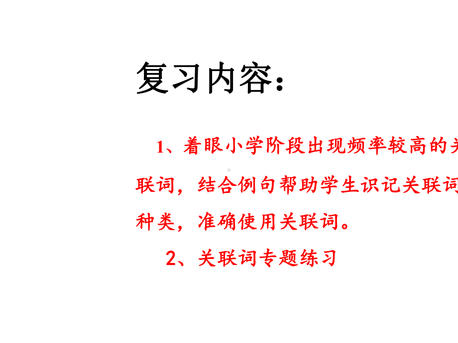 五年级下册语文复习课件：关联词知识归纳与训练(18张)(部编版).pptx_第2页