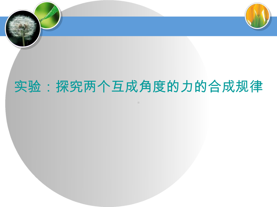 实验：探究两个互成角度的力的合成规律相互作用力优秀课件.pptx_第1页