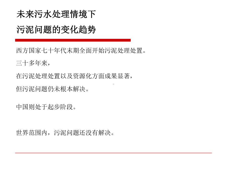 城市污水处理厂污泥减量化的途径分析.pptx_第3页