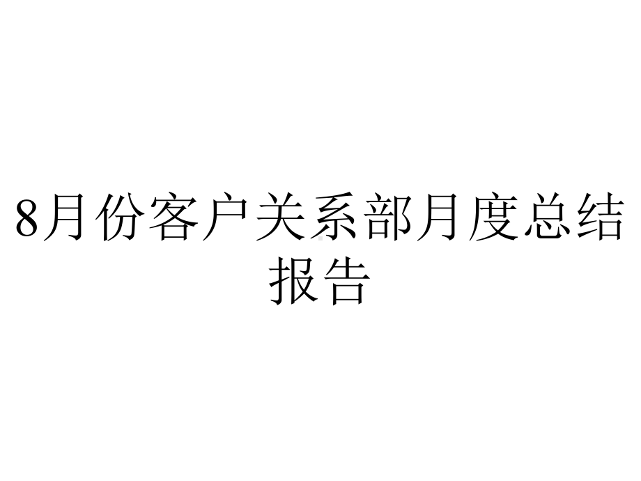 8月份客户关系部月度总结报告.ppt_第1页