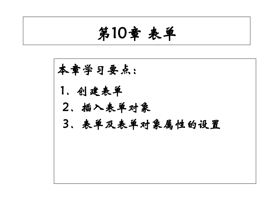 新媒体网页设计与制作DreamweaverCS6基础、案例、技巧实用教程第10章课件.ppt_第1页