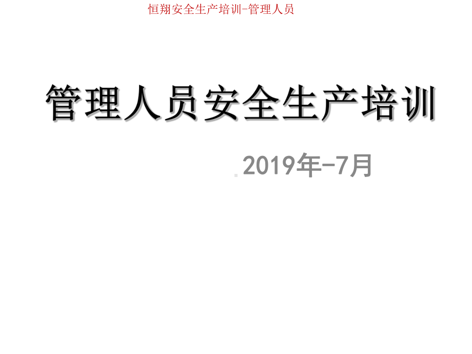 企业基层管理人员安全生产管理知识培训课件.ppt_第1页