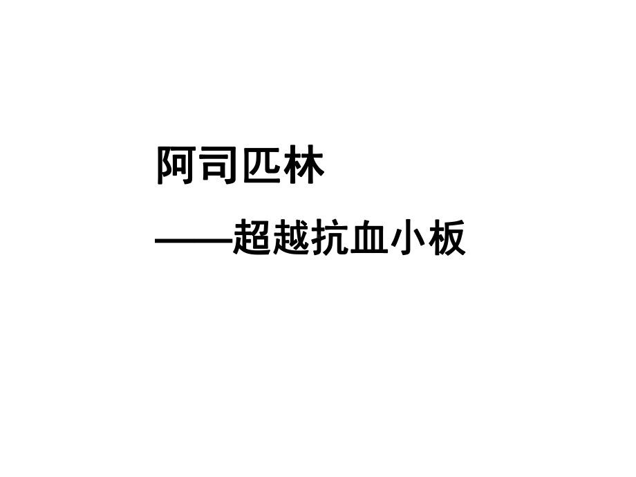 阿司匹林一级预防课件.ppt_第1页