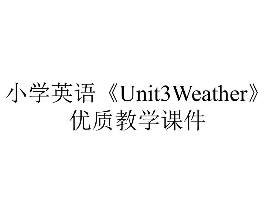 小学英语《Unit3Weather》优质教学课件.ppt--（课件中不含音视频）_第1页