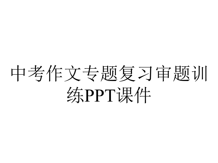 中考作文专题复习审题训练课件.ppt_第1页