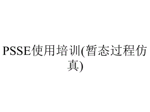 PSSE使用培训(暂态过程仿真).ppt