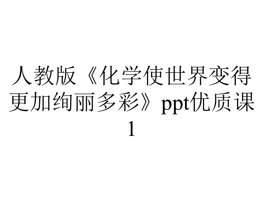 人教版《化学使世界变得更加绚丽多彩》优质课1.pptx_第1页