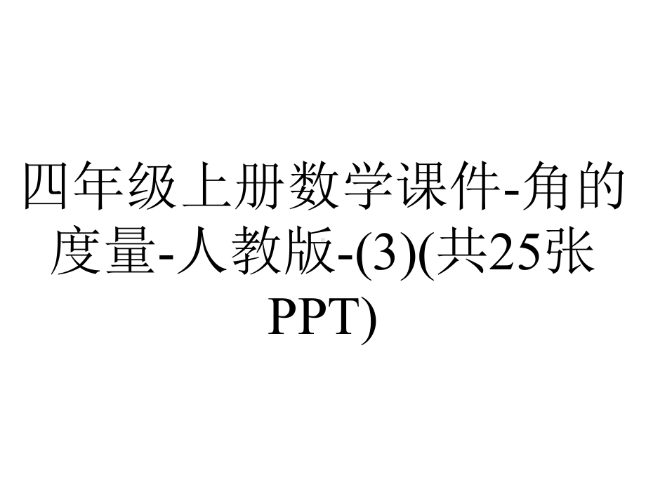 四年级上册数学课件-角的度量-人教版-(3)(共25张PPT).pptx_第1页