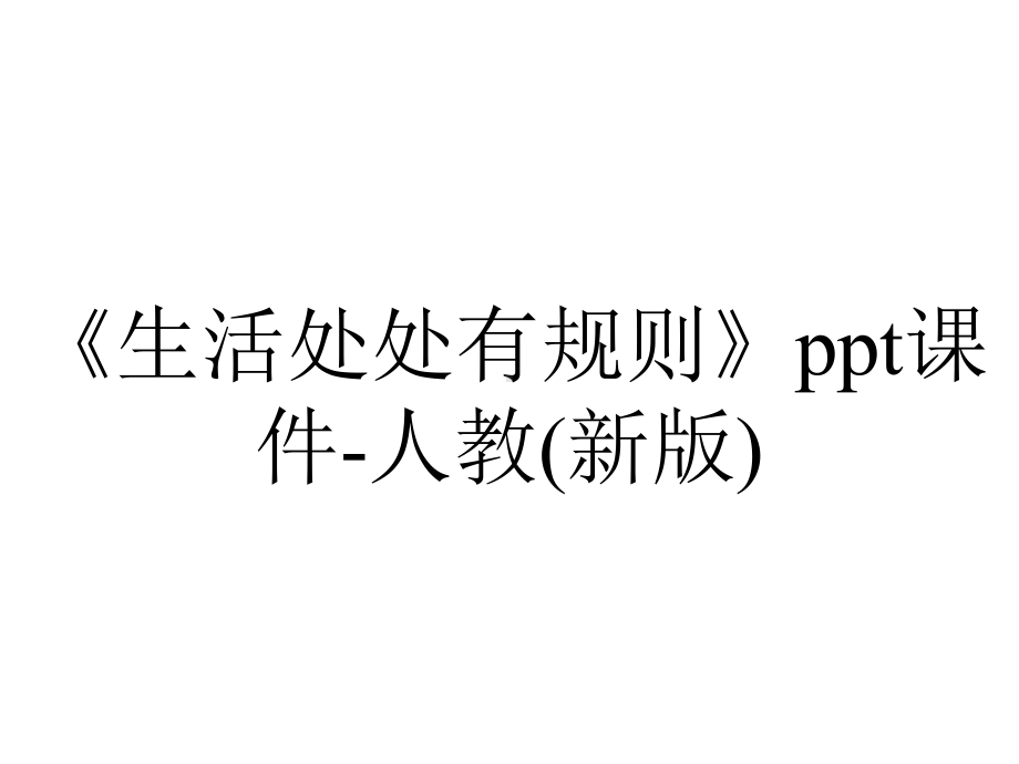 《生活处处有规则》ppt课件-人教(新版).ppt_第1页