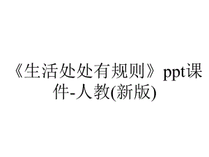 《生活处处有规则》ppt课件-人教(新版).ppt