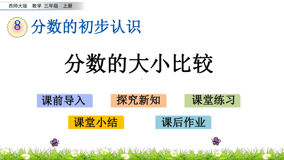 三年级上册数学课件82分数的大小比较(西师大版)(共17张).pptx_第1页