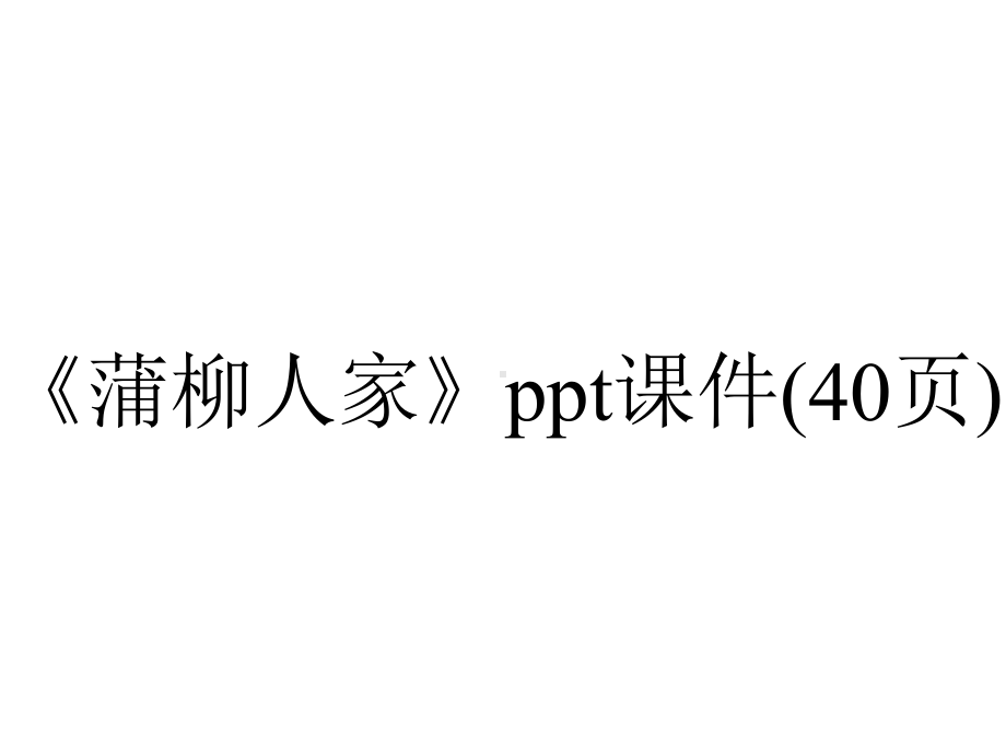 《蒲柳人家》课件(40张)-2.ppt_第1页