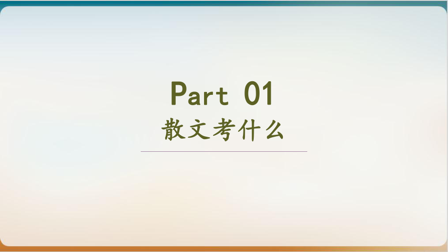 高考一轮复习《快速把握散文主旨》示范课件.pptx_第3页