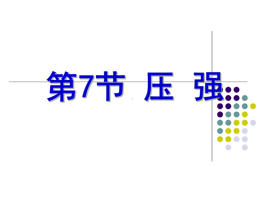 浙教版七下科学第三章第7节压强课件.ppt_第1页