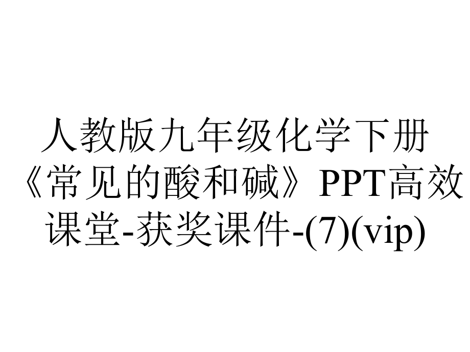 人教版九年级化学下册《常见的酸和碱》高效课堂获奖课件(vip).ppt_第1页